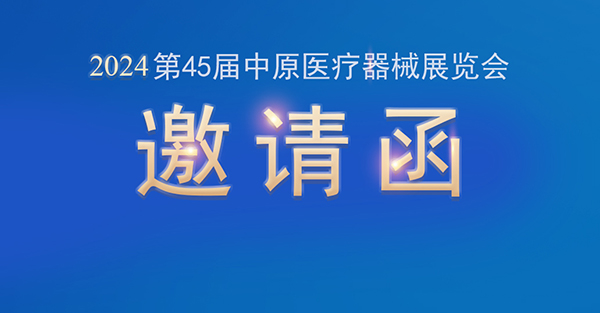 【邀請函】金秋九月，尊龙凯时·人生就是搏醫療邀您共赴第45屆中原醫療器械展覽會